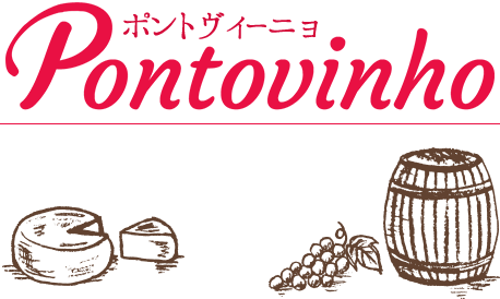 Pontovinho（ポントヴィーニョ）