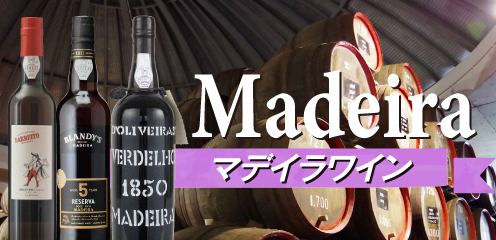 MADEIRA マデイラワイン