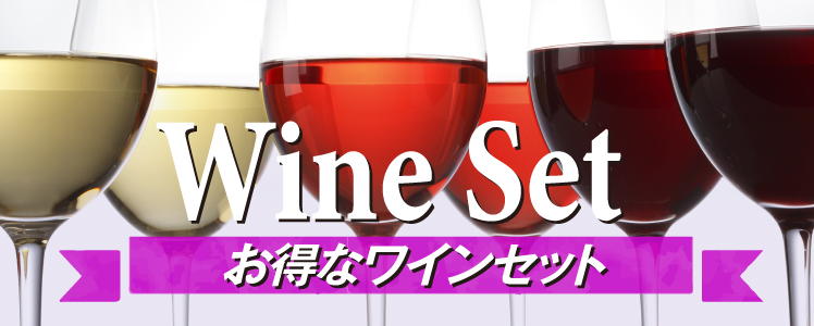 お得用ワインセット WINESET