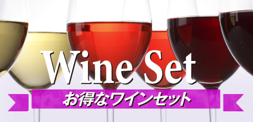 お得用ワインセット  WINESET