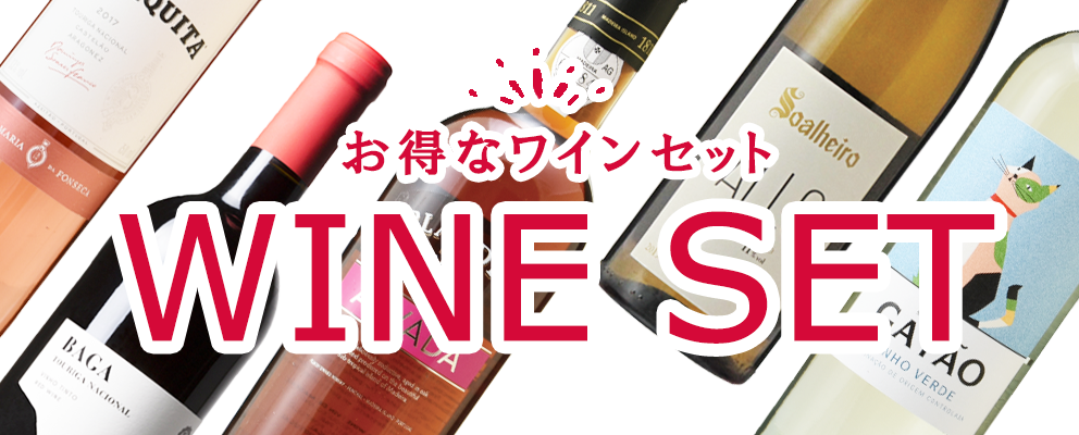 お得用ワインセット WINESET